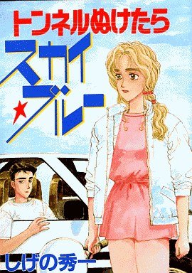 couverture, jaquette Tunnel Meketara Sky Blue   (Kodansha) Manga