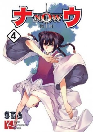 couverture, jaquette Now next 4  (Shinkigensha) Manga