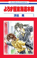 couverture, jaquette Yorozuya Tokaido Honpo 1  (Hakusensha) Manga