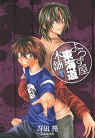 couverture, jaquette Yorozuya Tokaido Honpo 1 VOLUME DOUBLE (Hakusensha) Manga