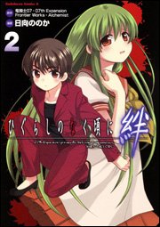 couverture, jaquette Higurashi no Naku koro ni Kizuna 2  (Kadokawa) Manga