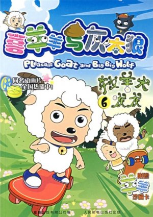 couverture, jaquette Pleasant Goat and Big Big Wolf 6 Chinoise (Posts and Telecom Press) Anime comics