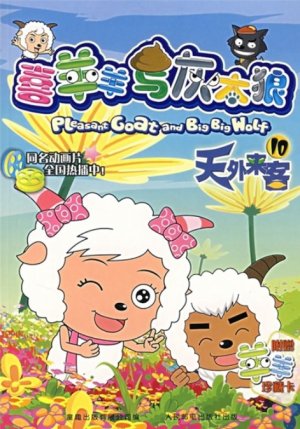 couverture, jaquette Pleasant Goat and Big Big Wolf 10 Chinoise (Posts and Telecom Press) Anime comics