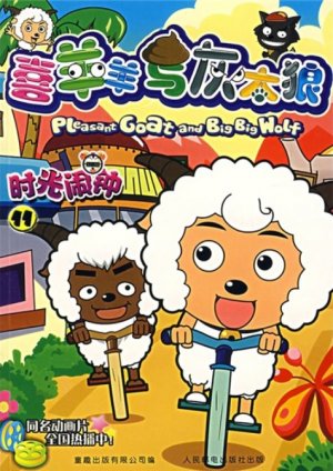 couverture, jaquette Pleasant Goat and Big Big Wolf 11 Chinoise (Posts and Telecom Press) Anime comics