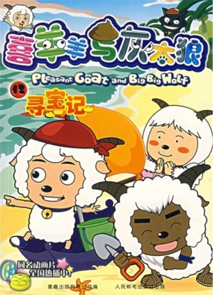 couverture, jaquette Pleasant Goat and Big Big Wolf 12 Chinoise (Posts and Telecom Press) Anime comics