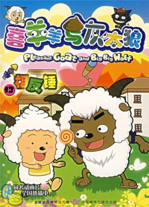 couverture, jaquette Pleasant Goat and Big Big Wolf 13 Chinoise (Posts and Telecom Press) Anime comics