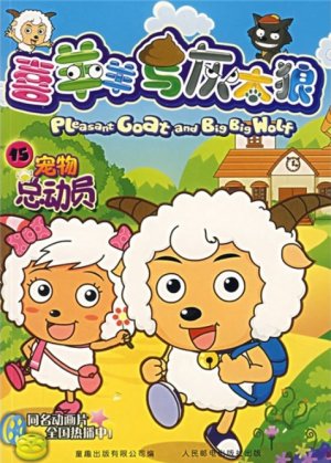 couverture, jaquette Pleasant Goat and Big Big Wolf 15 Chinoise (Posts and Telecom Press) Anime comics