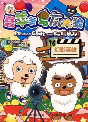 couverture, jaquette Pleasant Goat and Big Big Wolf 16 Chinoise (Posts and Telecom Press) Anime comics