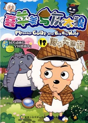 couverture, jaquette Pleasant Goat and Big Big Wolf 18 Chinoise (Posts and Telecom Press) Anime comics