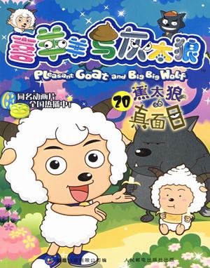 couverture, jaquette Pleasant Goat and Big Big Wolf 20 Chinoise (Posts and Telecom Press) Anime comics