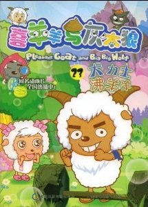 couverture, jaquette Pleasant Goat and Big Big Wolf 23 Chinoise (Posts and Telecom Press) Anime comics