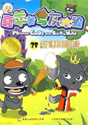 couverture, jaquette Pleasant Goat and Big Big Wolf 28 Chinoise (Posts and Telecom Press) Anime comics