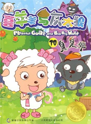 couverture, jaquette Pleasant Goat and Big Big Wolf 30 Chinoise (Posts and Telecom Press) Anime comics