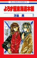 couverture, jaquette Yorozuya Tokaido Honpo 3  (Hakusensha) Manga