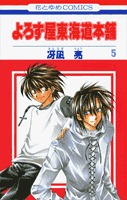 couverture, jaquette Yorozuya Tokaido Honpo 5  (Hakusensha) Manga