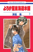 couverture, jaquette Yorozuya Tokaido Honpo 7  (Hakusensha) Manga
