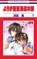 couverture, jaquette Yorozuya Tokaido Honpo 9  (Hakusensha) Manga