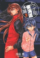 couverture, jaquette Yorozuya Tokaido Honpo 2 VOLUME DOUBLE (Hakusensha) Manga