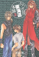 couverture, jaquette Yorozuya Tokaido Honpo 3 VOLUME DOUBLE (Hakusensha) Manga