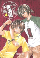 couverture, jaquette Yorozuya Tokaido Honpo 4 VOLUME DOUBLE (Hakusensha) Manga
