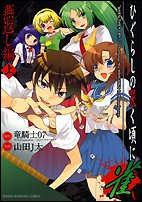 couverture, jaquette Higurashi no Naku koro ni Jan Tsubamegaeshi-hen 1  (Takeshobo) Manga