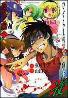 couverture, jaquette Higurashi no Naku koro ni Jan Tsubamegaeshi-hen 2  (Takeshobo) Manga
