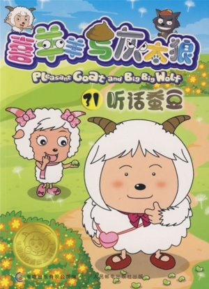 couverture, jaquette Pleasant Goat and Big Big Wolf 31 Chinoise (Posts and Telecom Press) Anime comics