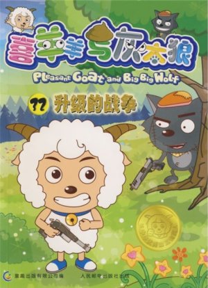 couverture, jaquette Pleasant Goat and Big Big Wolf 32 Chinoise (Posts and Telecom Press) Anime comics