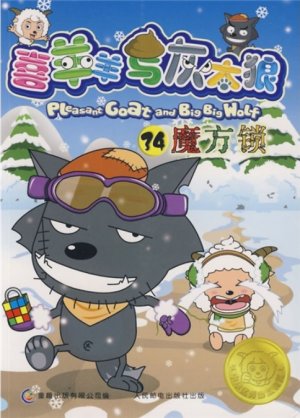 couverture, jaquette Pleasant Goat and Big Big Wolf 34 Chinoise (Posts and Telecom Press) Anime comics