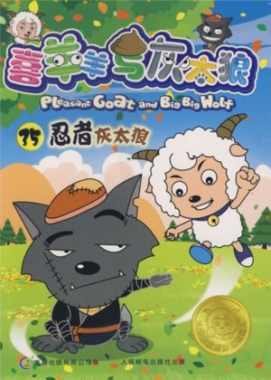 couverture, jaquette Pleasant Goat and Big Big Wolf 35 Chinoise (Posts and Telecom Press) Anime comics