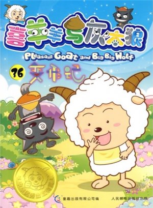 couverture, jaquette Pleasant Goat and Big Big Wolf 36 Chinoise (Posts and Telecom Press) Anime comics