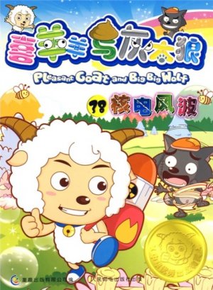 couverture, jaquette Pleasant Goat and Big Big Wolf 38 Chinoise (Posts and Telecom Press) Anime comics