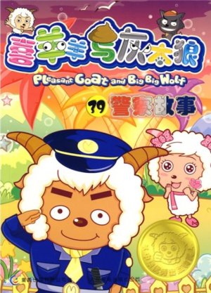couverture, jaquette Pleasant Goat and Big Big Wolf 39 Chinoise (Posts and Telecom Press) Anime comics