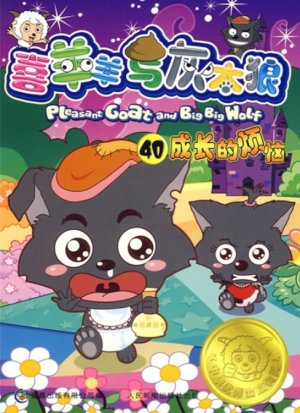 couverture, jaquette Pleasant Goat and Big Big Wolf 40 Chinoise (Posts and Telecom Press) Anime comics