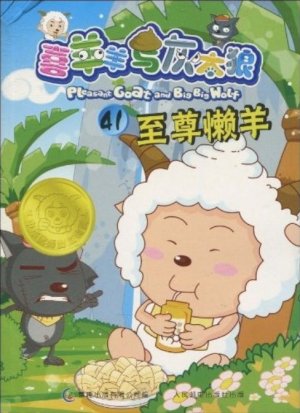 couverture, jaquette Pleasant Goat and Big Big Wolf 41 Chinoise (Posts and Telecom Press) Anime comics