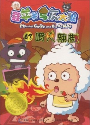 couverture, jaquette Pleasant Goat and Big Big Wolf 43 Chinoise (Posts and Telecom Press) Anime comics
