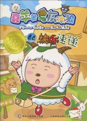 couverture, jaquette Pleasant Goat and Big Big Wolf 44 Chinoise (Posts and Telecom Press) Anime comics