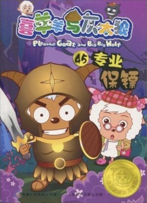 couverture, jaquette Pleasant Goat and Big Big Wolf 45 Chinoise (Posts and Telecom Press) Anime comics