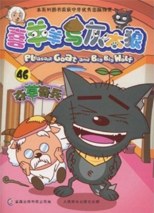 couverture, jaquette Pleasant Goat and Big Big Wolf 46 Chinoise (Posts and Telecom Press) Anime comics
