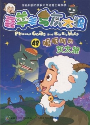 couverture, jaquette Pleasant Goat and Big Big Wolf 48 Chinoise (Posts and Telecom Press) Anime comics