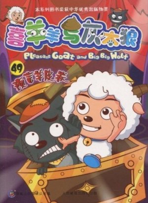 couverture, jaquette Pleasant Goat and Big Big Wolf 49 Chinoise (Posts and Telecom Press) Anime comics