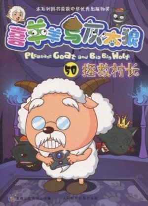 couverture, jaquette Pleasant Goat and Big Big Wolf 50 Chinoise (Posts and Telecom Press) Anime comics