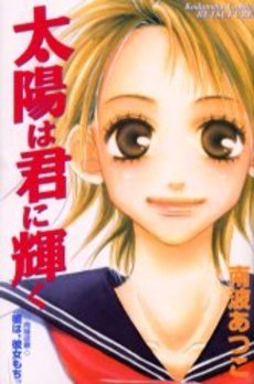 couverture, jaquette Taiyô ha Kimi ni Kagayaku   (Kodansha) Manga