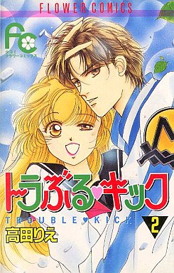 couverture, jaquette Trouble Kick 2  (Shogakukan) Manga