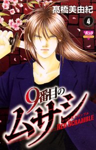couverture, jaquette 9 Banme no Musashi - Red Scramble 4  (Akita shoten) Manga