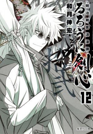 couverture, jaquette Kenshin le Vagabond 12 Bunko (Shueisha) Manga