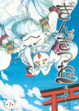couverture, jaquette Gingitsune 7  (Shueisha) Manga