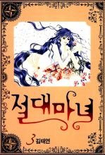 couverture, jaquette Jeoldae Manyeo 3  (Seoul Munhwasa) Manhwa