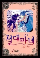 couverture, jaquette Jeoldae Manyeo 4  (Seoul Munhwasa) Manhwa