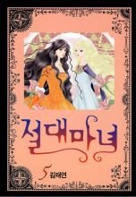 couverture, jaquette Jeoldae Manyeo 5  (Seoul Munhwasa) Manhwa